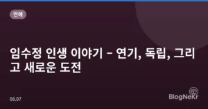 임수정 인생 이야기 – 연기, 독립, 그리고 새로운 도전