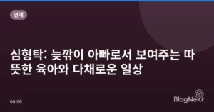 심형탁: 늦깎이 아빠로서 보여주는 따뜻한 육아와 다채로운 일상