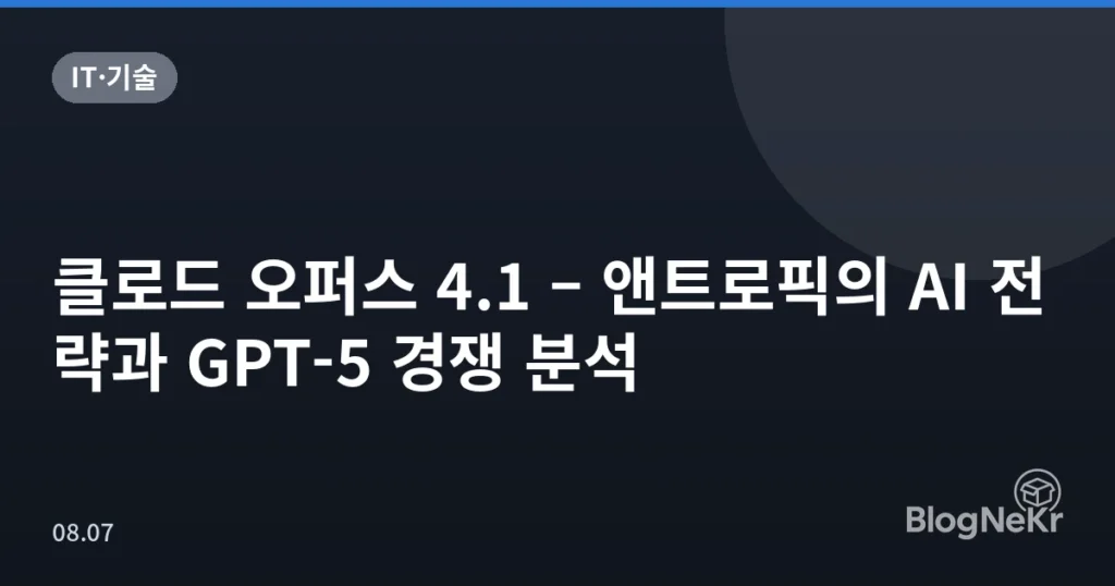 클로드 오퍼스 4.1 – 앤트로픽의 AI 전략과 GPT-5 경쟁 분석