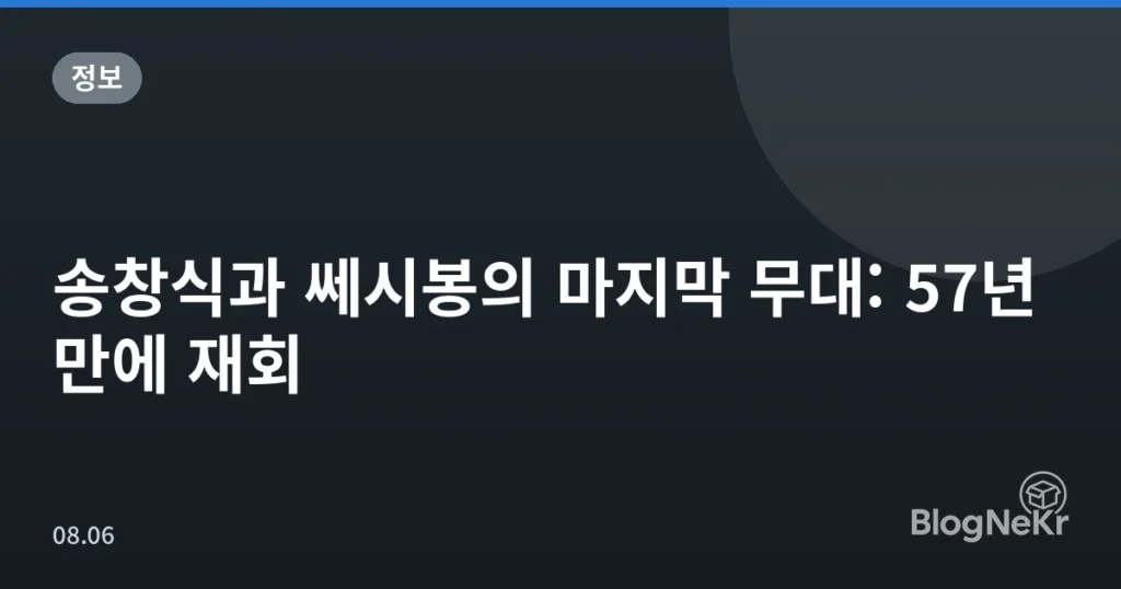송창식과 쎄시봉의 마지막 무대: 57년 만에 재회