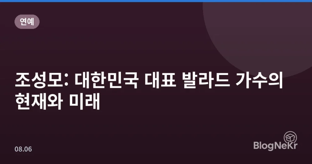 조성모: 대한민국 대표 발라드 가수의 현재와 미래