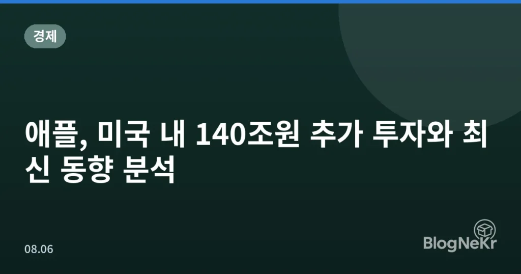애플, 미국 내 140조원 추가 투자와 최신 동향 분석