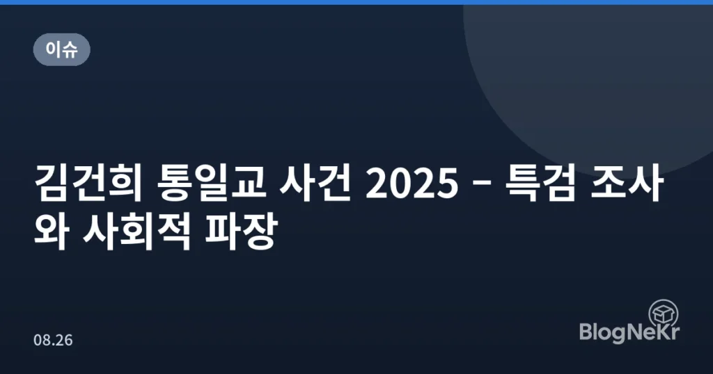 김건희 통일교 사건 2025 – 특검 조사와 사회적 파장