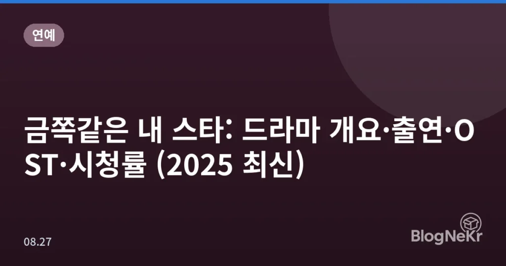 금쪽같은 내 스타: 드라마 개요·출연·OST·시청률 (2025 최신)