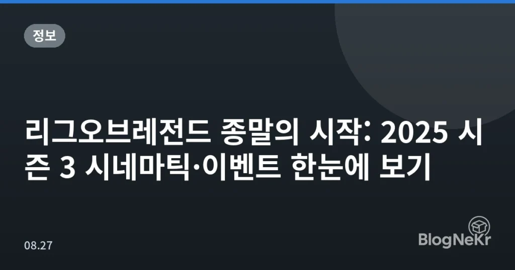 리그오브레전드 종말의 시작: 2025 시즌 3 시네마틱·이벤트 한눈에 보기