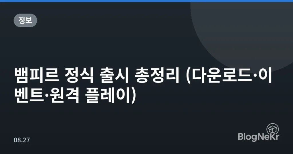 뱀피르 정식 출시 총정리 (다운로드·이벤트·원격 플레이)