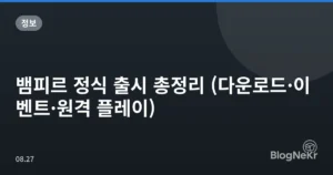 뱀피르 정식 출시 총정리 (다운로드·이벤트·원격 플레이)