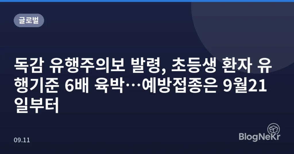 독감 유행주의보 발령, 초등생 환자 유행기준 6배 육박…예방접종은 9월21일부터