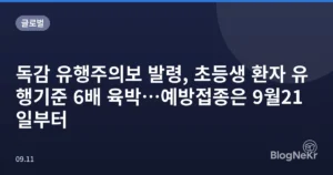 독감 유행주의보 발령, 초등생 환자 유행기준 6배 육박…예방접종은 9월21일부터