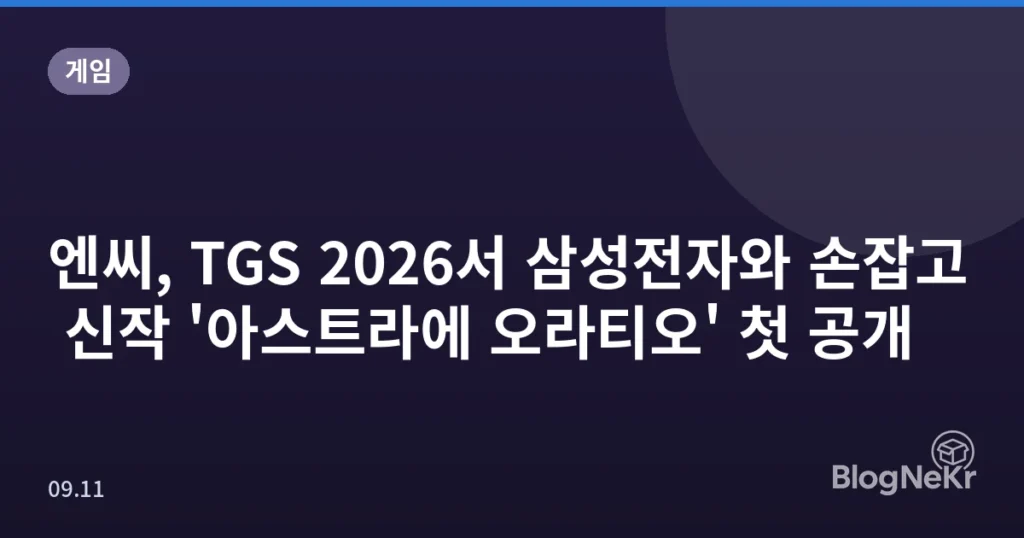 엔씨, TGS 2026서 삼성전자와 손잡고 신작 '아스트라에 오라티오' 첫 공개