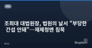 조희대 대법원장, 법원의 날서 “부당한 간섭 안돼”…재제청엔 침묵
