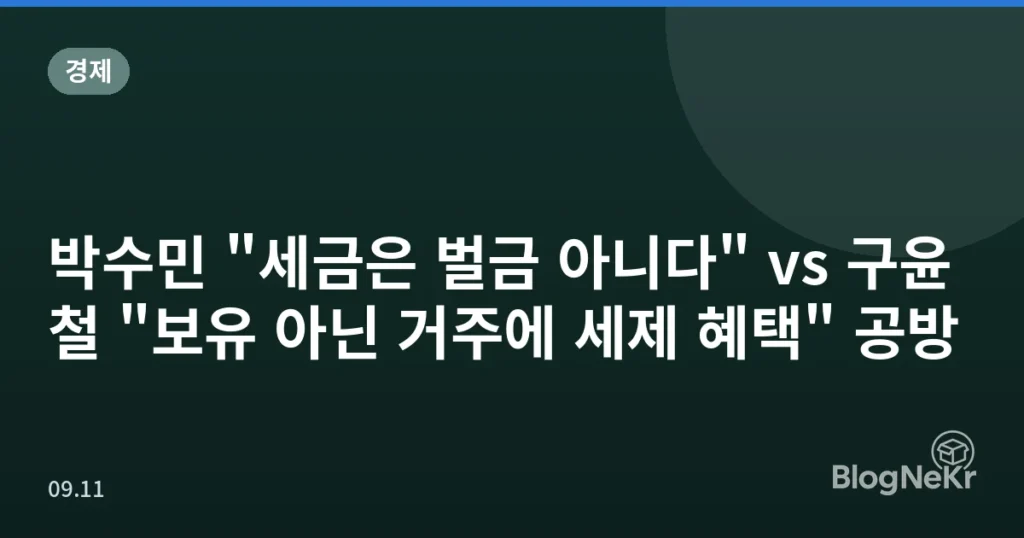 박수민 "세금은 벌금 아니다" vs 구윤철 "보유 아닌 거주에 세제 혜택" 공방