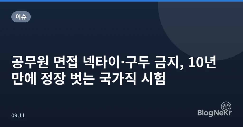 공무원 면접 넥타이·구두 금지, 10년 만에 정장 벗는 국가직 시험