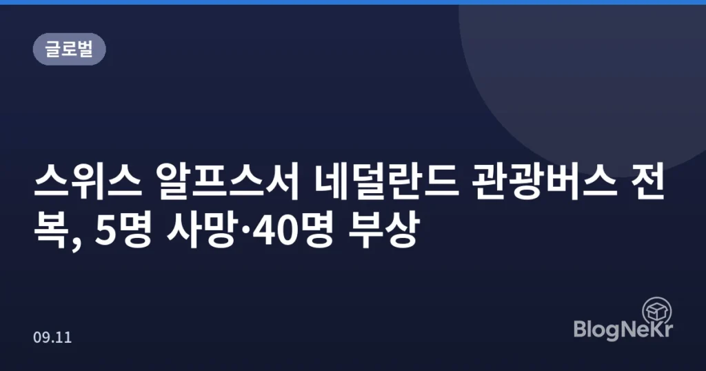 스위스 알프스서 네덜란드 관광버스 전복, 5명 사망·40명 부상