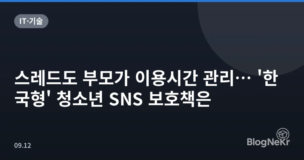 스레드도 부모가 이용시간 관리… '한국형' 청소년 SNS 보호책은