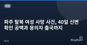 파주 탈북 여성 사망 사건, 40일 신변확인 공백과 용의자 출국까지