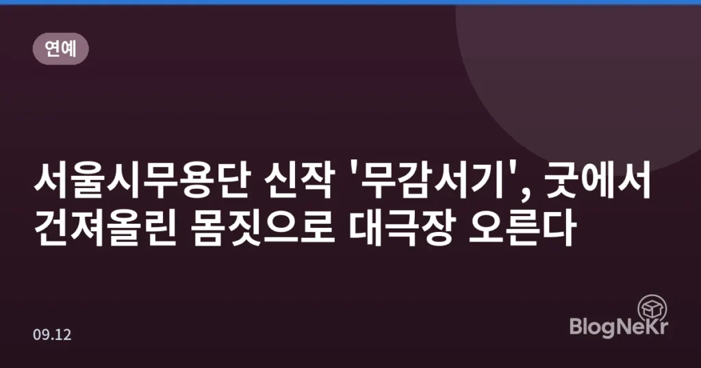 서울시무용단 신작 '무감서기', 굿에서 건져올린 몸짓으로 대극장 오른다
