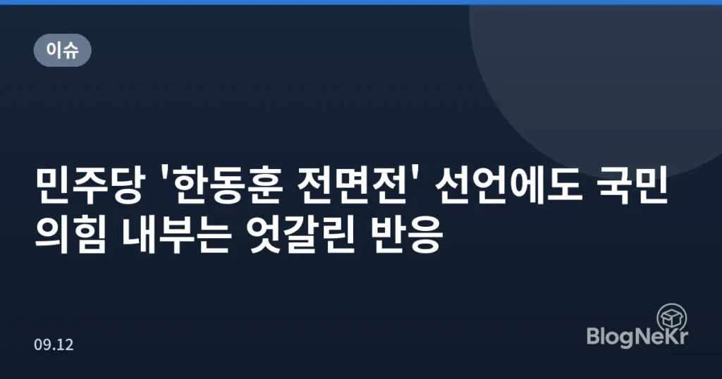 민주당 '한동훈 전면전' 선언에도 국민의힘 내부는 엇갈린 반응
