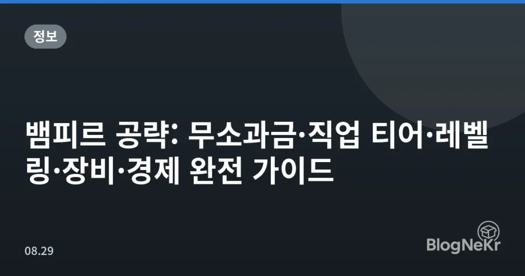 뱀피르 공략: 무소과금·직업 티어·레벨링·장비·경제 완전 가이드