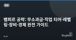 뱀피르 공략: 무소과금·직업 티어·레벨링·장비·경제 완전 가이드