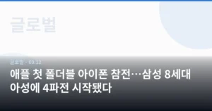 애플 첫 폴더블 아이폰 참전…삼성 8세대 아성에 4파전 시작됐다
