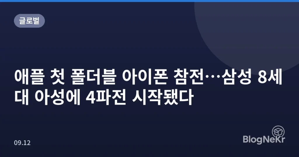 애플 첫 폴더블 아이폰 참전…삼성 8세대 아성에 4파전 시작됐다