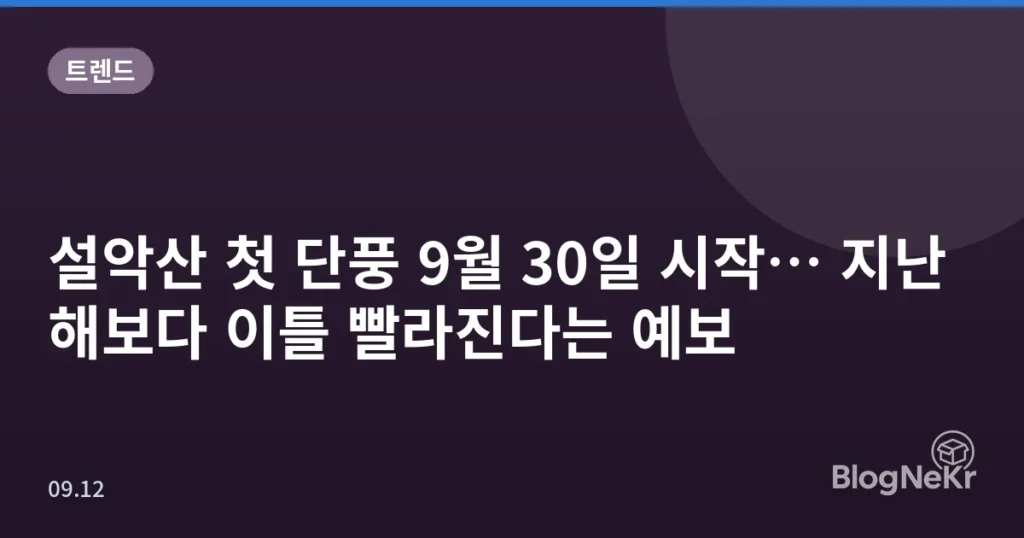 설악산 첫 단풍 9월 30일 시작… 지난해보다 이틀 빨라진다는 예보