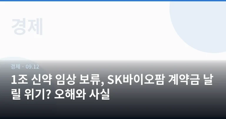 1조 신약 임상 보류, SK바이오팜 계약금 날릴 위기? 오해와 사실