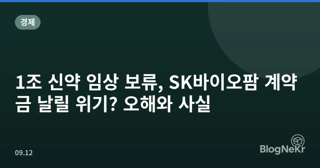 1조 신약 임상 보류, SK바이오팜 계약금 날릴 위기? 오해와 사실
