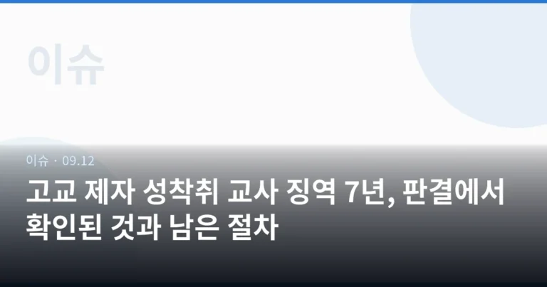 고교 제자 성착취 교사 징역 7년, 판결에서 확인된 것과 남은 절차