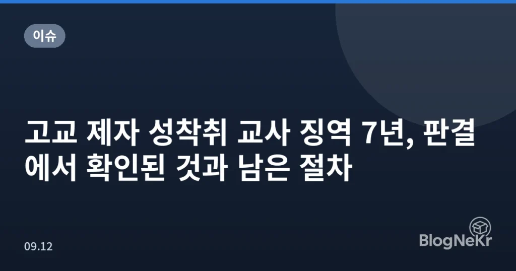 고교 제자 성착취 교사 징역 7년, 판결에서 확인된 것과 남은 절차