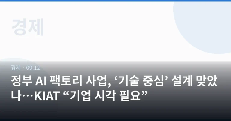 정부 AI 팩토리 사업, ‘기술 중심’ 설계 맞았나…KIAT “기업 시각 필요”
