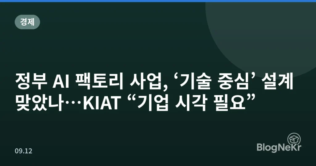 정부 AI 팩토리 사업, ‘기술 중심’ 설계 맞았나…KIAT “기업 시각 필요”