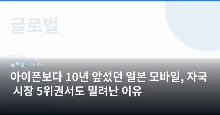 아이폰보다 10년 앞섰던 일본 모바일, 자국 시장 5위권서도 밀려난 이유