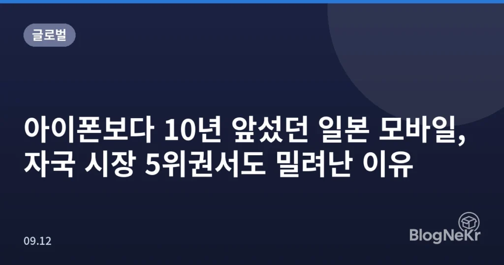 아이폰보다 10년 앞섰던 일본 모바일, 자국 시장 5위권서도 밀려난 이유