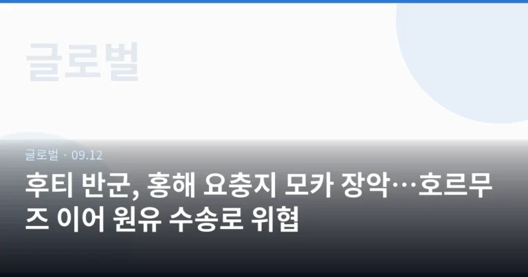 후티 반군, 홍해 요충지 모카 장악…호르무즈 이어 원유 수송로 위협