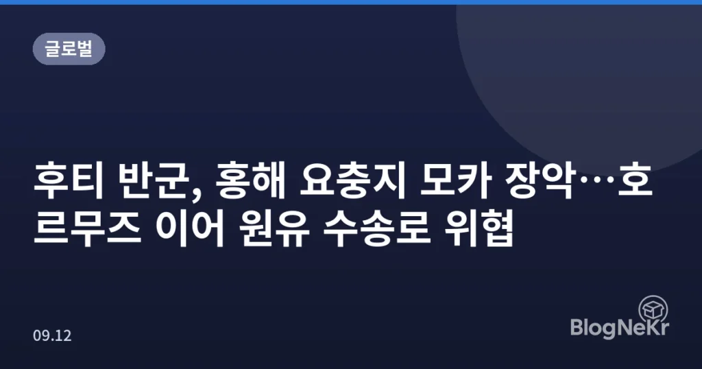 후티 반군, 홍해 요충지 모카 장악…호르무즈 이어 원유 수송로 위협