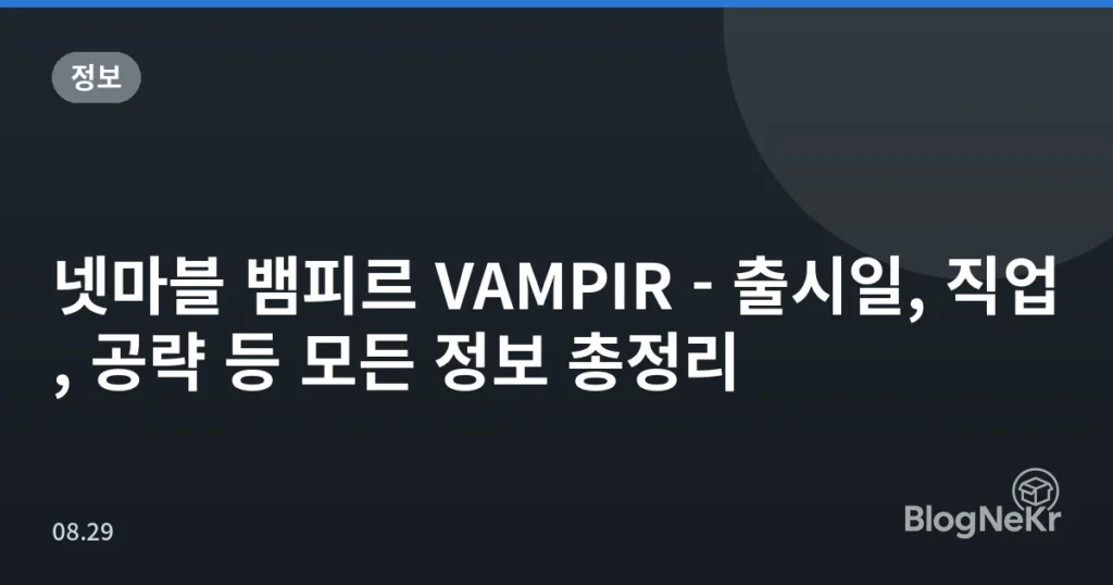 넷마블 뱀피르 VAMPIR - 출시일, 직업, 공략 등 모든 정보 총정리