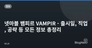 넷마블 뱀피르 VAMPIR – 출시일, 직업, 공략 등 모든 정보 총정리