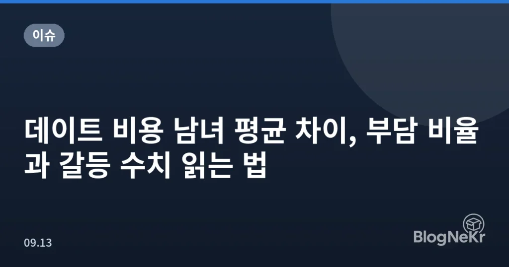 데이트 비용 남녀 평균 차이, 부담 비율과 갈등 수치 읽는 법