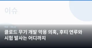 클로드 무기 개발 악용 의혹, 후티 연루와 시험 발사는 어디까지