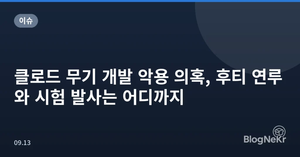 클로드 무기 개발 악용 의혹, 후티 연루와 시험 발사는 어디까지