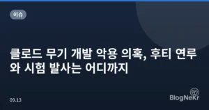 클로드 무기 개발 악용 의혹, 후티 연루와 시험 발사는 어디까지