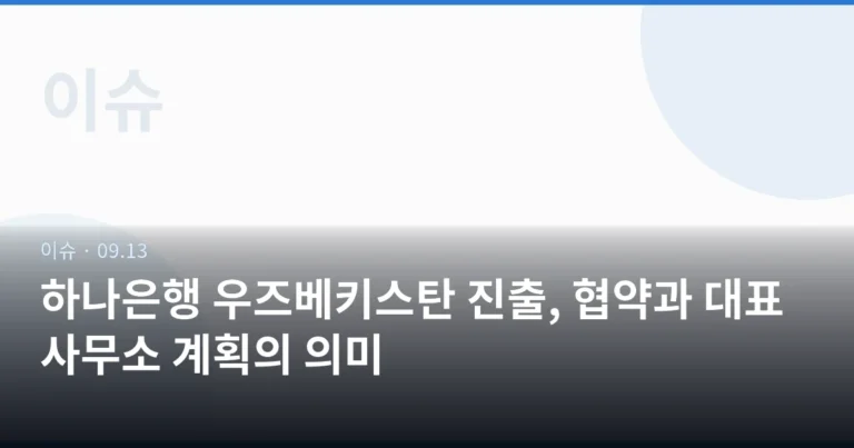 하나은행 우즈베키스탄 진출, 협약과 대표사무소 계획의 의미