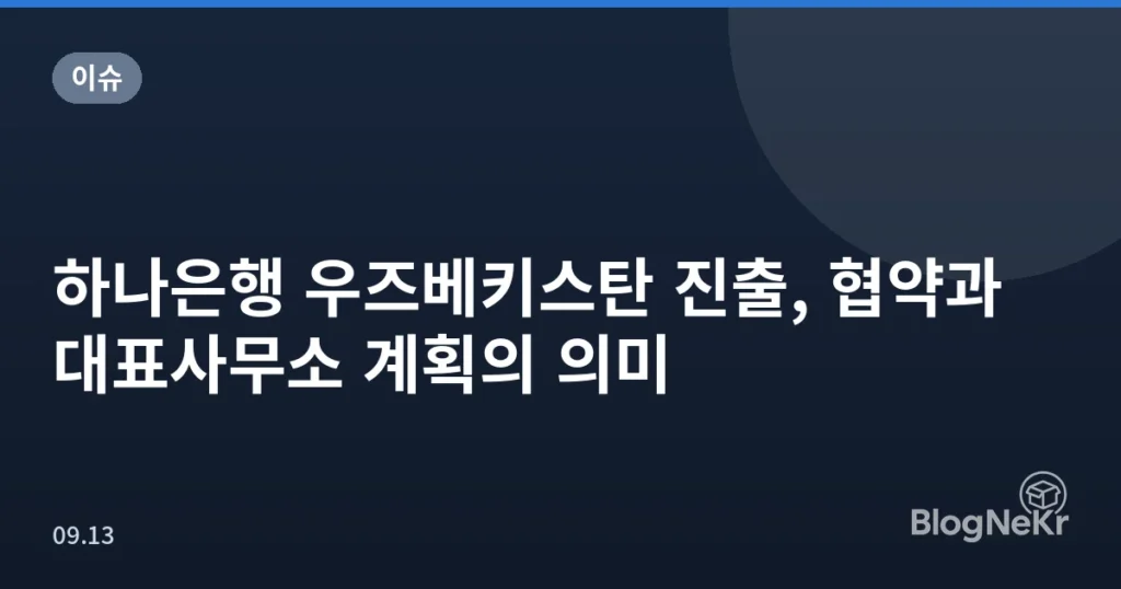 하나은행 우즈베키스탄 진출, 협약과 대표사무소 계획의 의미