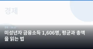 미성년자 금융소득 1,606명, 평균과 총액을 읽는 법