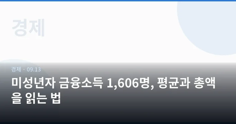 미성년자 금융소득 1,606명, 평균과 총액을 읽는 법