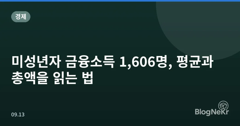 미성년자 금융소득 1,606명, 평균과 총액을 읽는 법