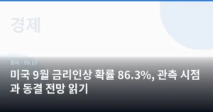 미국 9월 금리인상 확률 86.3%, 관측 시점과 동결 전망 읽기