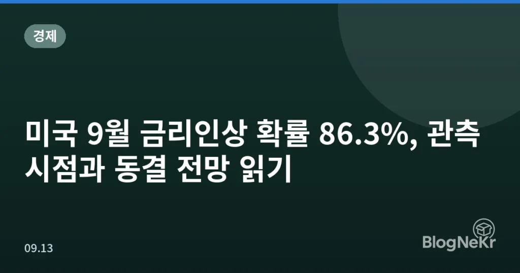 미국 9월 금리인상 확률 86.3%, 관측 시점과 동결 전망 읽기